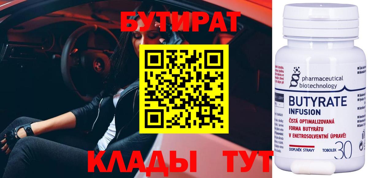 Бутират  БУТИРАТ 1.4BDO  Вход с VPN  Боровичи 