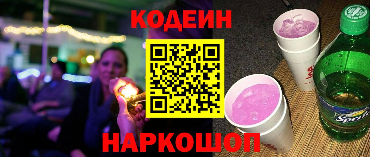 Кодеин напиток Lean (лин) Боровичи